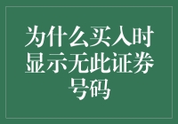 为什么买入时显示无此证券号码？原来是股票界的鬼打墙事件