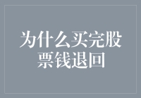 既然买了股票，为什么最后钱反而多了一点？