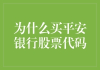 平安银行：不只是股票代码，更是股市中的平安符？