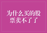 为什么买的股票卖不了了：六个常见原因及应对策略