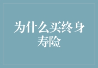 为什么买终身寿险？因为它是个超值的保险丝！