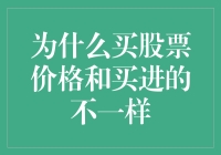 为什么买股票价格与买进价格常常不一样？探究股票市场中的价格波动