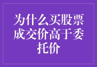 股市的奥秘：为什么你的股票成交价总比你想象的高？