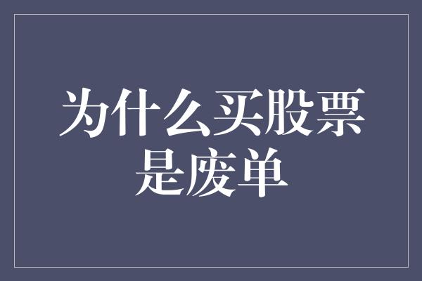 为什么买股票是废单