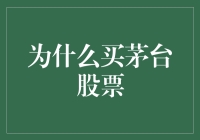 从投资角度审视：为何投资者应考虑买入茅台股票