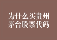 买贵州茅台股票代码的理由：从长期投资角度看茅台的价值