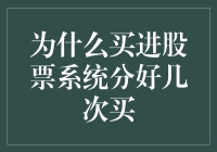 为什么买进股票系统分好几次买？难道股票也讲究分餐制？