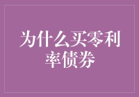 为什么买零利率债券？因为有闲钱不嫌多，无事不忧，无债不愁