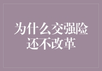 交强险改革：为何步履维艰？