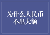 人民币：小钱也能玩转大世界？