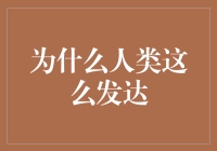 为什么人类这么发达？其实我们要感谢那些先驱者