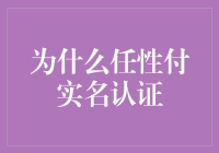 为什么任性付实名认证：一场深思熟虑的放纵背后的故事