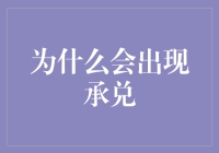 为什么会出现承兑？揭秘票据承兑背后的故事