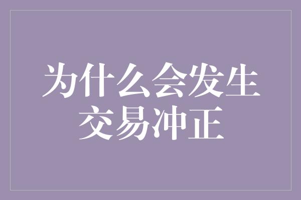 为什么会发生交易冲正