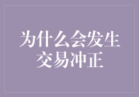 为何交易冲正：理解金融交易中不可避免的操作