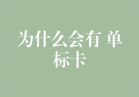 为什么会有单标卡：一种金融创新的解读