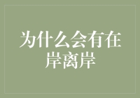 企业全球化战略下的在岸与离岸布局：为何选择多样性配置