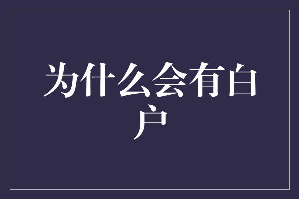 为什么会有白户