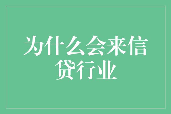 为什么会来信贷行业