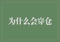 穿仓事件：为何期货市场的穿底价会带来毁灭性打击