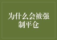 为何会被强制平仓？新手必知的投资风险管理技巧。