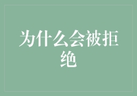 为什么被拒绝的你看起来像一只被踩了尾巴的猫？