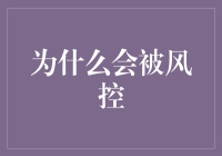 为什么风控会认为你是一个危险分子？