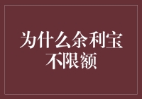 为什么余利宝不限额？——一场与金钱自由的奇妙邂逅