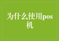 POS机：引领企业现代化支付潮流