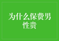 为什么男性买保险总是被贵几百块？难道是因为长胡子更危险吗？