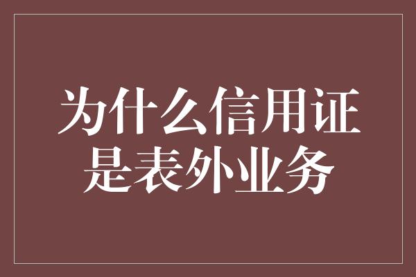 为什么信用证是表外业务