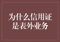 表里不一的信用证：表外业务中的演技派