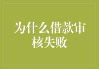 为何借款申请被拒？揭秘背后的原因与解决之道