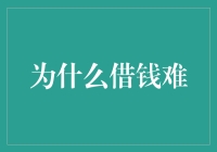 借钱难：背后隐藏的金融法则与社会心态