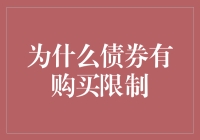 为什么政府会对个人投资债券设下购买限额？