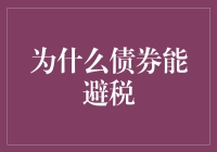 避税秘籍：为何债券能让你金蝉脱壳？