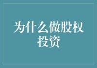 股权投资：驱动资本与梦想的完美融合