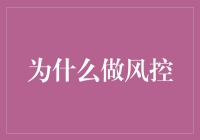 融资租賃中的风控：构筑坚实的安全屏障