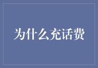 为什么充话费？因为手机没电了，生活也没电了！