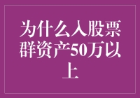 当资产达到50万，为何选择加入股票投资社群？