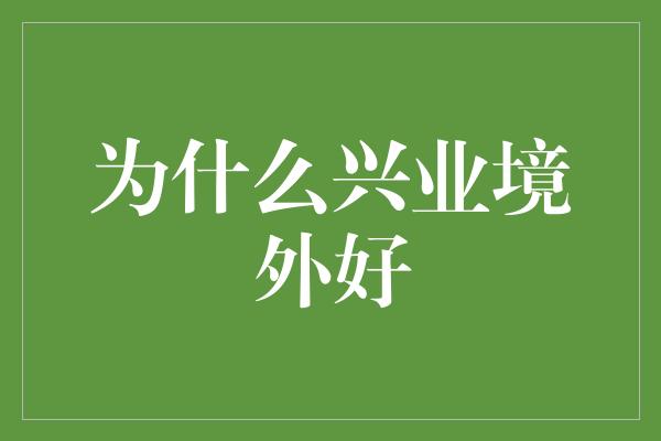 为什么兴业境外好