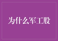 国防军工股的投资价值分析：国家战略驱动下的产业机遇