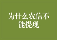 为什么农信不能提现？难道是银行也加入了种田大军？