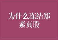 冻结郑素贞股份：艺术珍藏权衡与公正司法