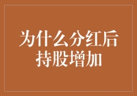 为什么分红后持股增加？——探讨股票市场中的特殊现象与投资策略