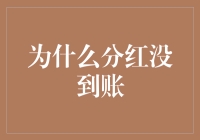 为什么分红没到账？因为你老板只把钱分给会赚钱的人，而不是会下水道的人！