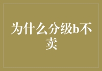 为什么分级B不卖？市场定位与投资者心理的双重考量