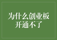 为什么创业板开通不了？