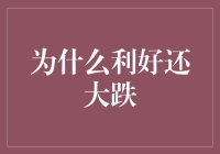 为什么利好还大跌？股市里的反向操作心理学