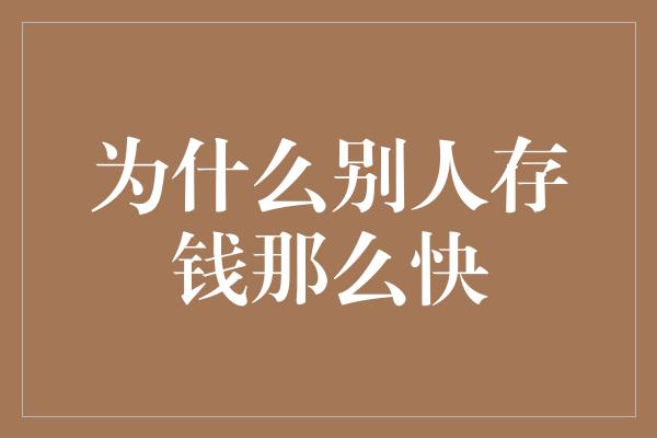 为什么别人存钱那么快